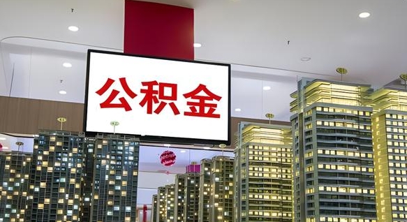 图木舒克离职后公积金可以一次性取吗（离职后能一次性取出住房公积金吗）
